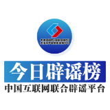 【辟谣侠盟】今日辟谣（2025年6月6日）
