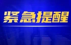 紧急提醒！“杨柳”台风来袭，湘南、湘西请加强防范！