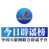 【辟谣侠盟】今日辟谣（2025年8月5日）