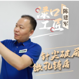 【渌口工匠】针尖破局 微孔铸盾——湖南弥特精密机械有限公司副总经理陈建军 