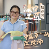 【渌口工匠】“中国草”的改造师——湖南华升纺织科技有限公司技术中心主任易春芳
