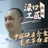 【渌口工匠】砺微米 匠心自强——株洲金韦硬质合金有限公司技术研发及品牌运营总经理陈彪