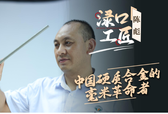 【渌口工匠】砺微米 匠心自强——株洲金韦硬质合金有限公司技术研发及品牌运营总经理陈彪