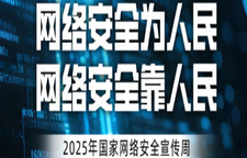 2025年国家网络安全宣传周