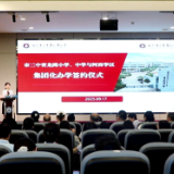 全力推进“名校+学区”集团化办学 城乡教育协同发展迈出新步伐