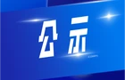 株洲市渌口区2025年株洲市劳动模范和先进工作者推荐对象公示