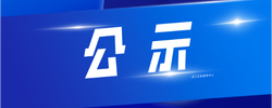 株洲市渌口区2025年株洲市劳动模范和先进工作者推荐对象公示