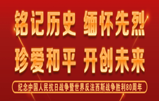 铭记历史 珍爱和平 缅怀先烈 开创未来