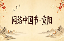 网络中国节·重阳