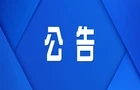 中国人民政治协商会议株洲市渌口区委员会 关于召开株洲市渌口区政协第三届委员会第一次会议的决定