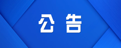 中国人民政治协商会议株洲市渌口区委员会 关于召开株洲市渌口区政协第三届委员会第一次会议的决定