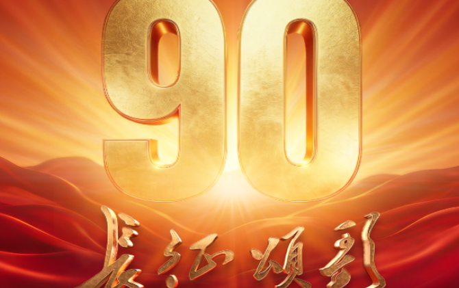 纪念中国工农红军长征胜利90周年电视文艺晚会《长征颂歌》即将播出