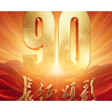 纪念中国工农红军长征胜利90周年电视文艺晚会《长征颂歌》即将播出