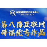 【辟谣侠盟】第八届互联网辟谣优秀作品征集公告