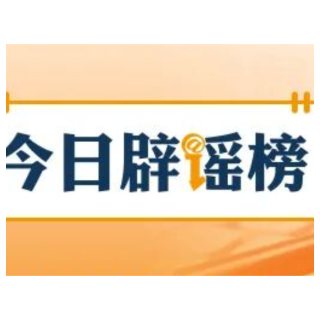 【辟谣侠盟】警惕不法分子假冒中国石油官网售卖加油卡（2026·02·27）