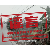 【辟谣侠盟】中央网信办会同国家医保局整治网上涉医药虚假信息（2026·02·06）
