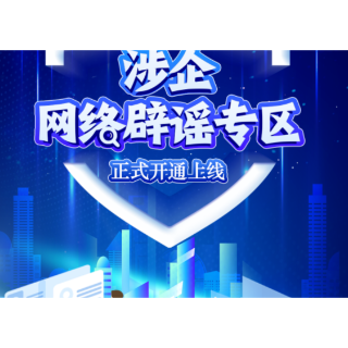【辟谣侠盟】优化营商网络环境 我们在行动——涉企网络辟谣专区今日上线!