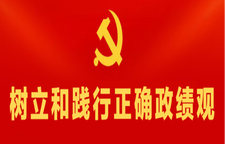 树立和践行正确政绩观