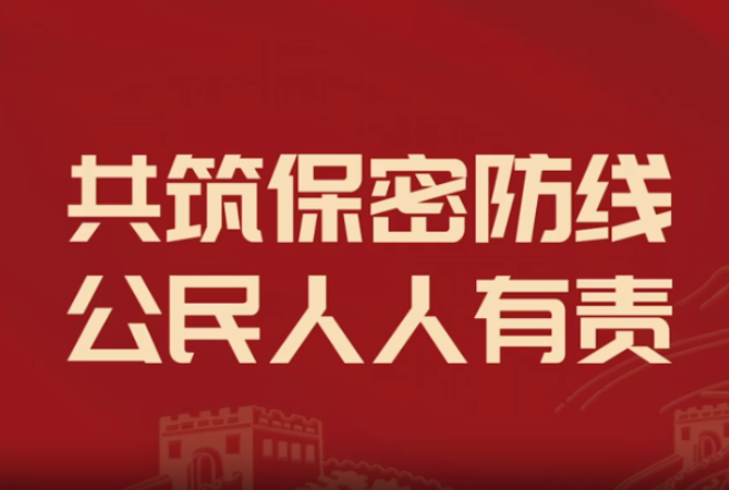 2026年保密公益宣传片《方寸之间》