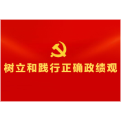 校准思想坐标 务求学习实效（树立和践行正确政绩观）