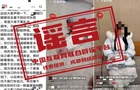 【辟谣侠盟】“抓蜈蚣致失明”事件系编造炒作（2026·04·24）