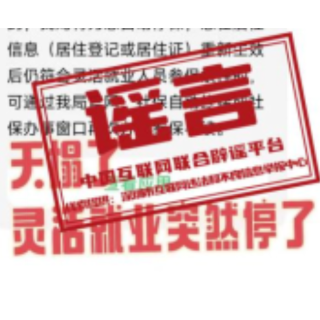 【辟谣侠盟】“深圳灵活就业社保被停保”不实（2026·04·29）