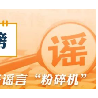 【辟谣侠盟】网传“青岛景区清明免票通知”不实(2026·04·03)