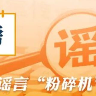 【辟谣侠盟】权威回应：从未发放“2026年度综合补贴”（2026·04·09）