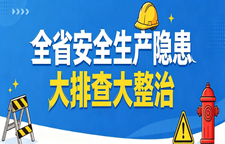 全省安全生产隐患大排查大整治