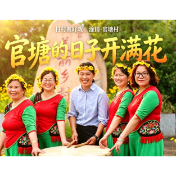 【村村有好戏】推窗见景 出门入园 官塘的日子开满花