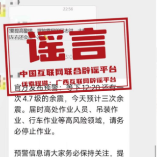 【辟谣侠盟】涉柳州地震，这些信息是谣言（2026·05·21） 
