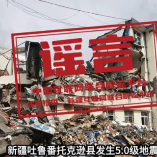 【辟谣侠盟】新疆托克逊县发生5.0级地震,这些谣言勿信勿传(2026·06·01)