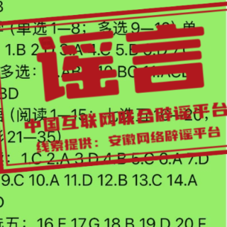 【辟谣侠盟】网传“2026高考答案”系谣言(2026·06·12)