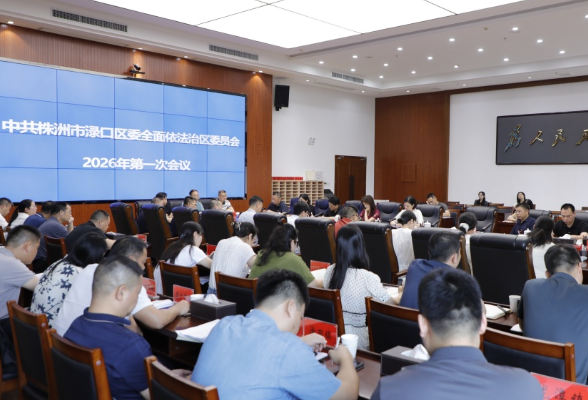 渌口区委全面依法治区委员会召开2026年第一次会议