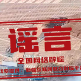 【辟谣侠盟】“深圳将全域开放无人驾驶”系误读（2026·07·02）