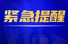 株洲市启动防汛Ⅳ级应急响应，最新提醒！