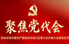 聚焦党代会
