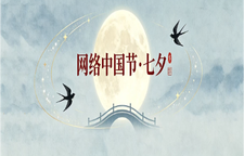 网络中国节·七夕