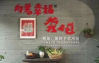 国际安徒生奖得主蔡皋加拿大演讲，向世界推介王家洲乡村美术馆！
