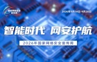 2026年国家网络安全宣传周丨主题海报正式发布！