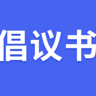 网络安全倡议书