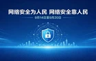 2026年国家网络安全宣传周丨网络安全为人民 网络安全靠人民