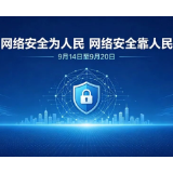 2026年国家网络安全宣传周丨网络安全为人民 网络安全靠人民