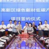 渌口高新区绿色新材低碳产业园项目签约