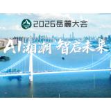 2026岳麓大会来啦！