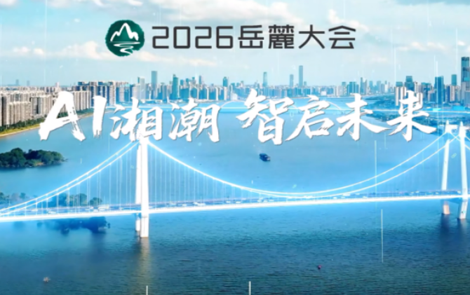 2026岳麓大会来啦！