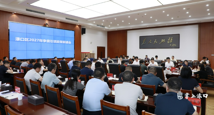 渌口区2027年争资引项政策解读会召开
