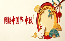 网络中国节·中秋