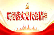 贯彻落实党代会精神
