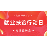 关于举办株洲市渌口区2020年点亮万家灯火“就业扶贫行动日”专场招聘会通知